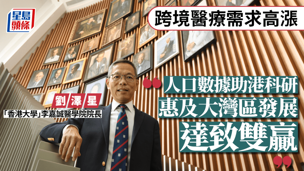 跨境醫療需求高漲  劉澤星：人口數據助科研 惠及大灣區發展 達致雙贏局面