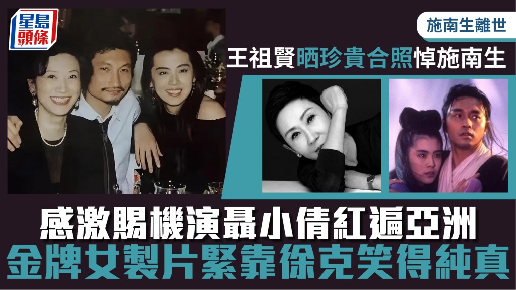 施南生離世｜王祖賢晒珍貴合照感激改變一生  憑聶小倩紅遍亞洲  施南生緊靠徐克笑得純真