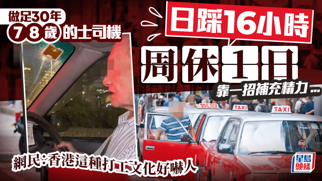 香港78歲的士司機日踩16小時!開特更每星期休息1日 網民反應兩極:馬路炸彈VS老當益壯