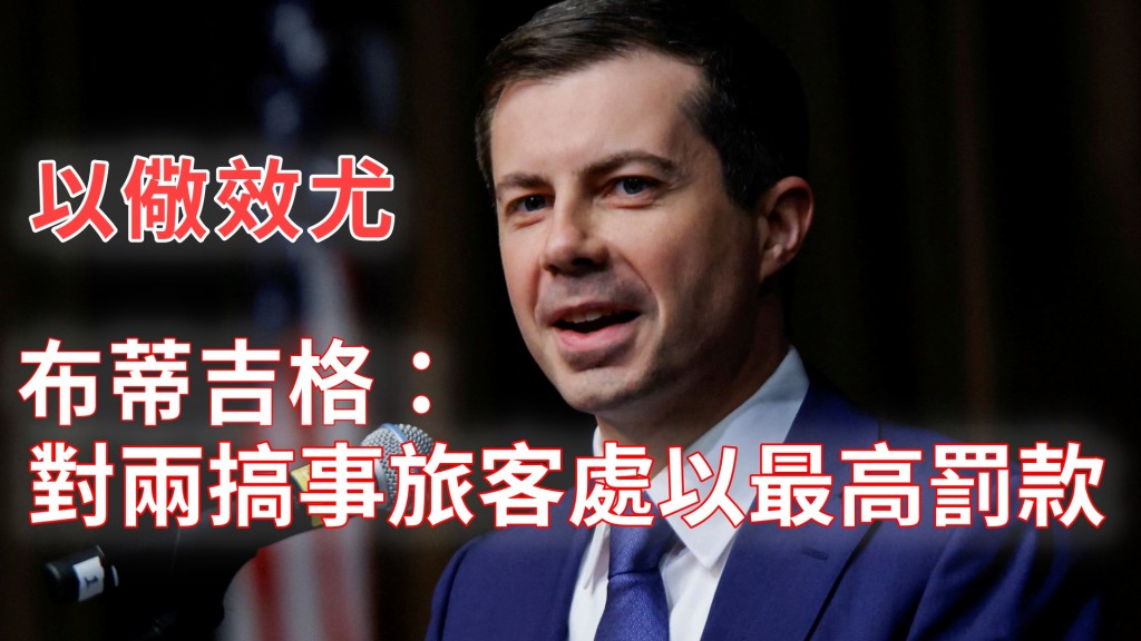 布蒂吉格指為以儆效尤對兩名機上搞事的旅客處以最高罰款。REUTERS