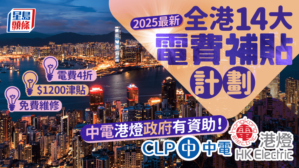 電費補貼2025｜政府/中電/港燈14大電費資助計劃！津貼高達$1200/電費4折 即睇申請方法+資格