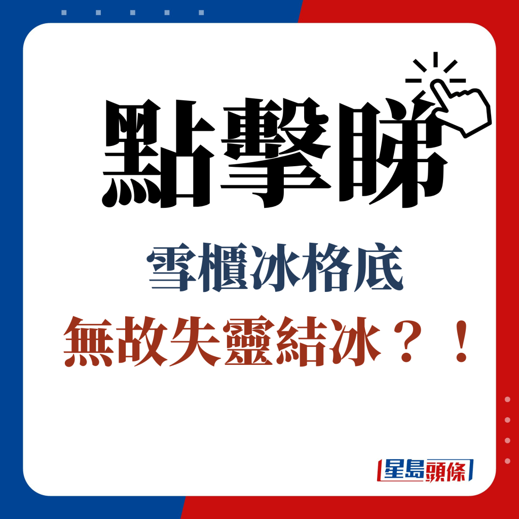 點擊睇 雪櫃冰格底 無故失靈結冰？！