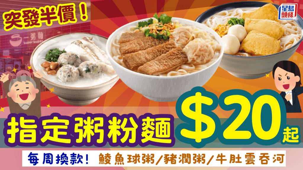 連鎖快餐店突發限時半價優惠！指定粥粉麵$20起 鯪魚球粥/牛肚雲吞河 每周換款