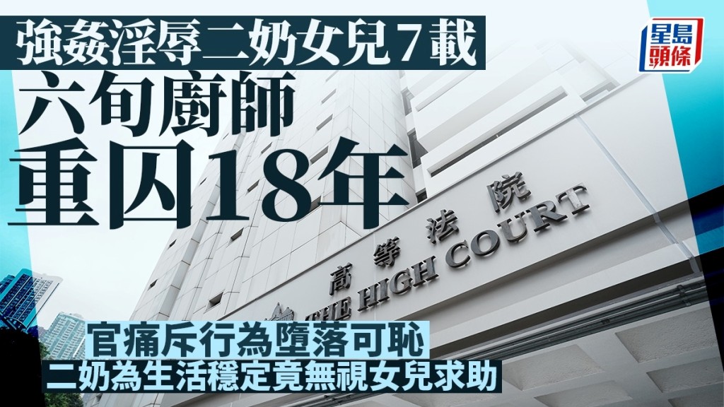 六旬廚師強姦淫辱二奶女兒7載重囚18年 官狠批行為墮落可恥 二奶為生活穩定竟無視女兒求助
