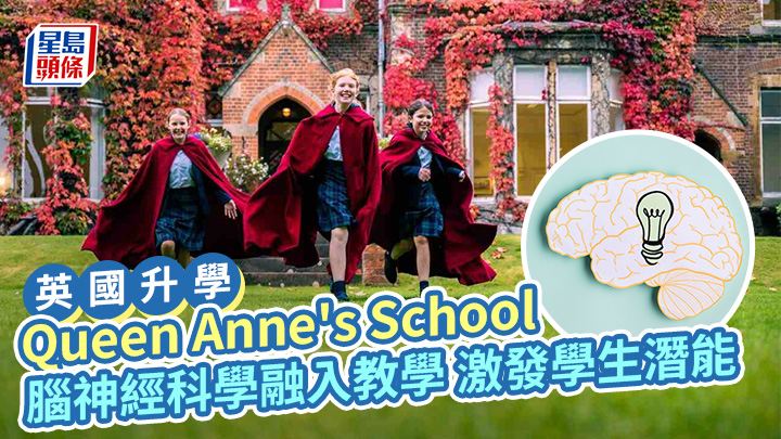 英國升學｜Queen Anne's School 腦神經科學融入教學 激發學生潛能