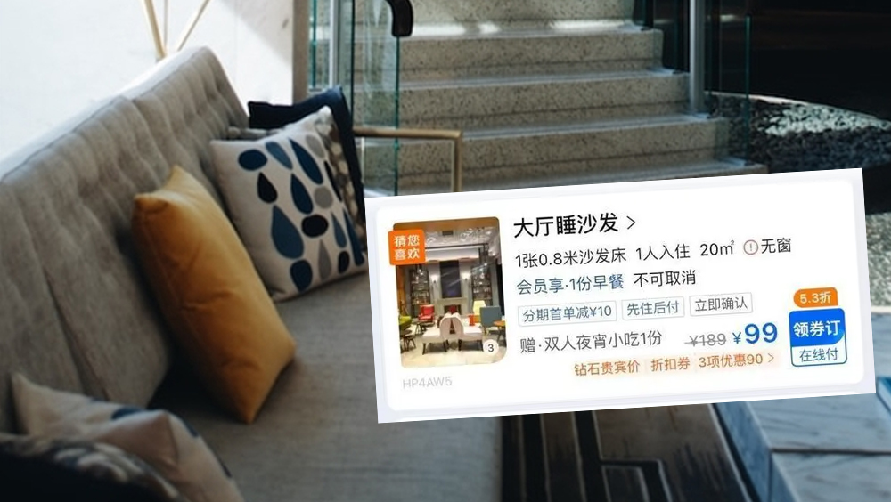 五一酒店客房紧张，浙江台州有酒店推出「99元瞓大厅梳化」套餐。示意图/网上截图