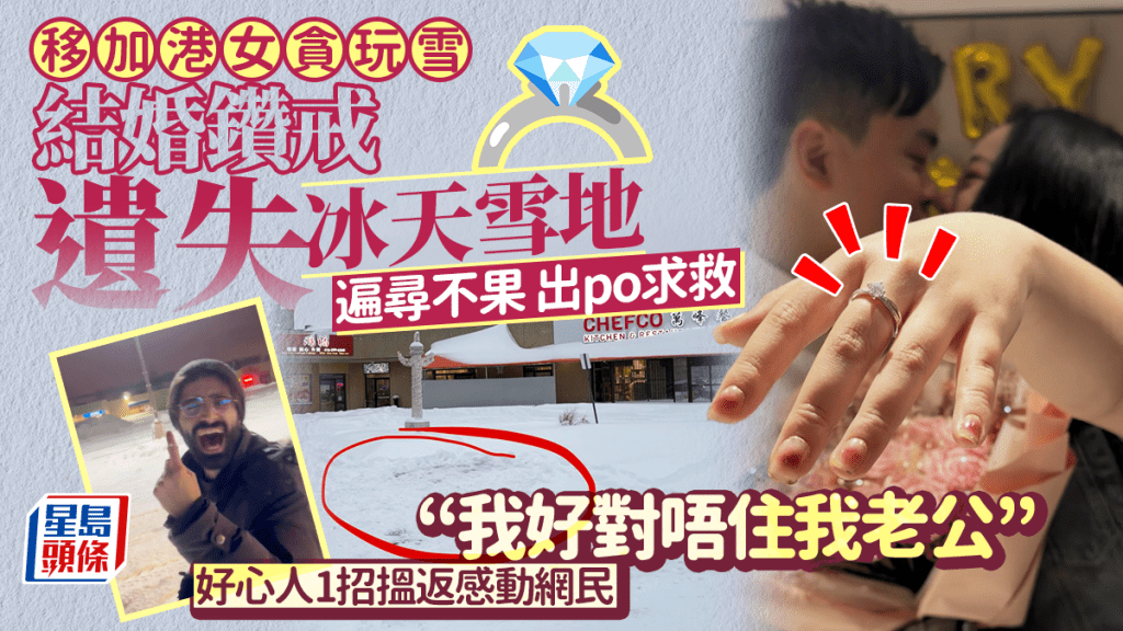 移加港女貪玩 結婚鑽戒遺失冰天雪地！遍尋不果發文求救：好對唔住我老公 好心人1招搵返感動網民