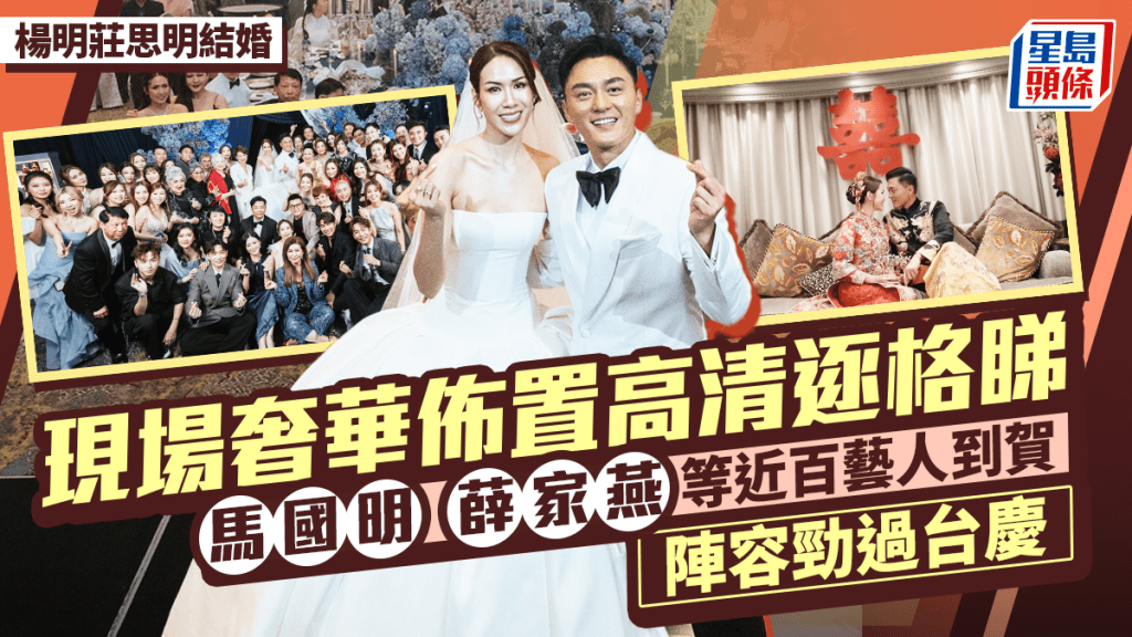 楊明莊思明結婚丨奢華佈置溫馨時刻高清逐格睇  馬國明薛家燕等近百藝人到賀勁過台慶