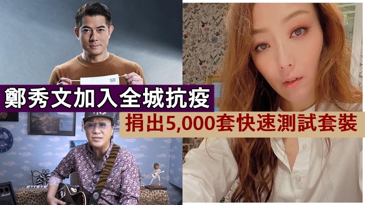 天后鄭秀文加入全城抗疫,與阿Sam城城等合共捐過萬快速測試套裝。