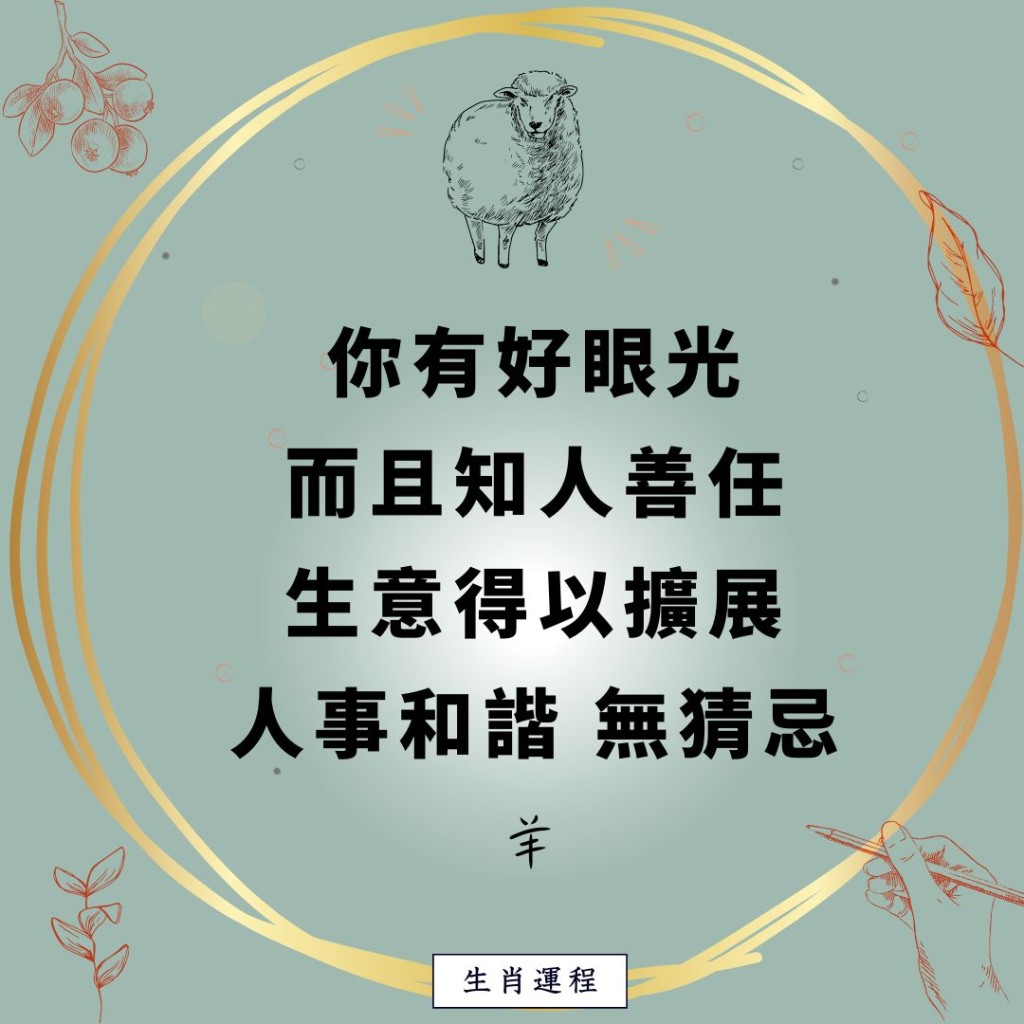 生肖運程 - 羊：你有好眼光，而且知人善任，生意得以擴展，人事和諧，無猜忌。