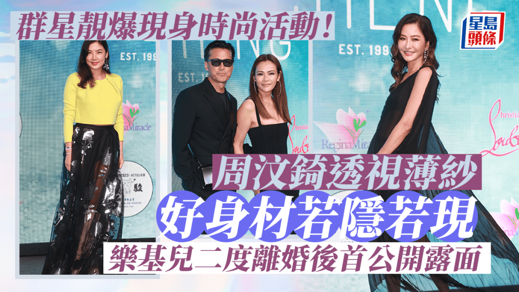 群星靚爆現身時尚活動!周汶錡透視薄紗好身材若隱若現 莫文蔚媽媽撐柺杖不失優雅