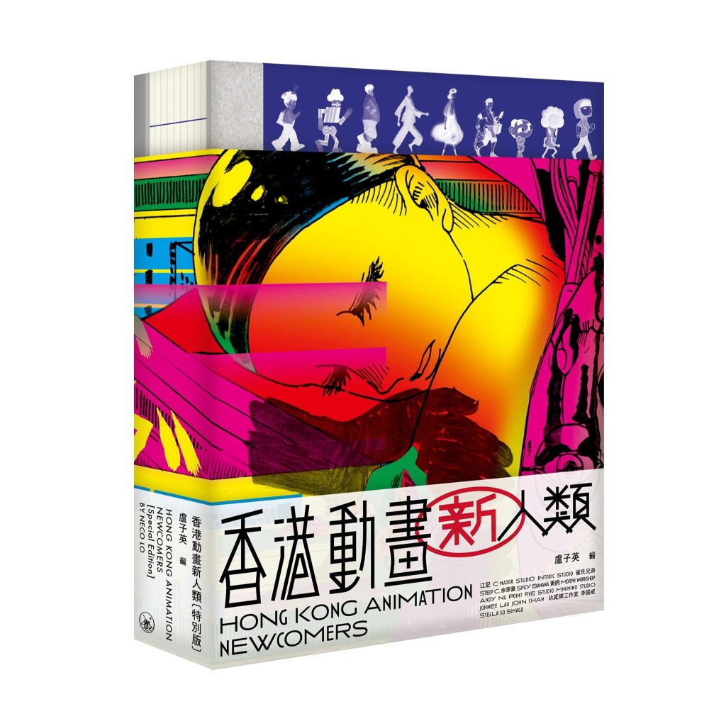 江記為《香港動畫新人類》特別版繪上封面插畫。