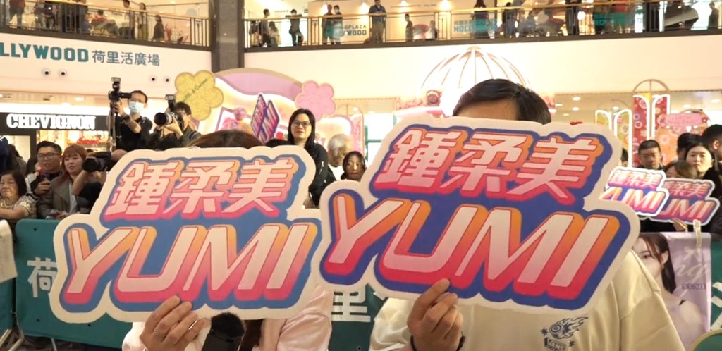 Yumi粉絲Caca(左)及YY(右)到商場活動為她舉牌應援。 Yumi粉絲Caca(左)及YY(右)到商場活動為她舉牌應援。