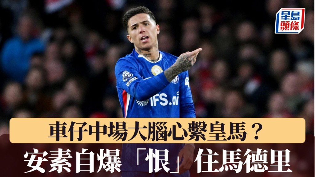 安素自爆「恨」住马德里 转投皇马传闻升温