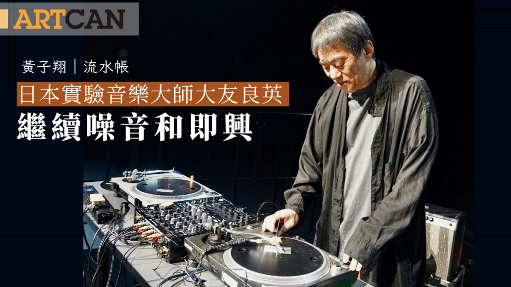 黃子翔 – 日本實驗音樂大師大友良英 繼續噪音和即興|流水帳