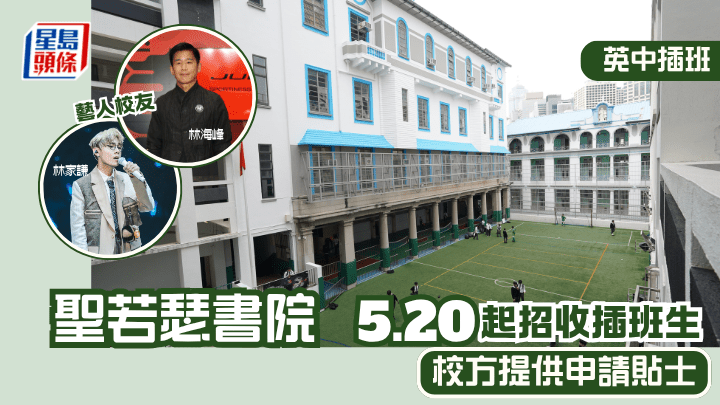 英中插班｜聖若瑟書院 5.20起招收插班生 校方提供申請貼士