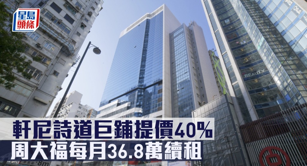軒尼詩道巨鋪提價40%,周大福每月36.8萬續租。