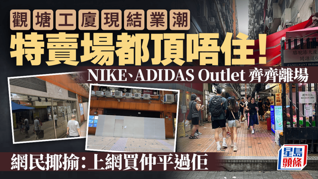 觀塘工廈現結業潮！NIKE、ADIDAS Outlet 齊齊離場 網民揶揄：上網買仲平過佢