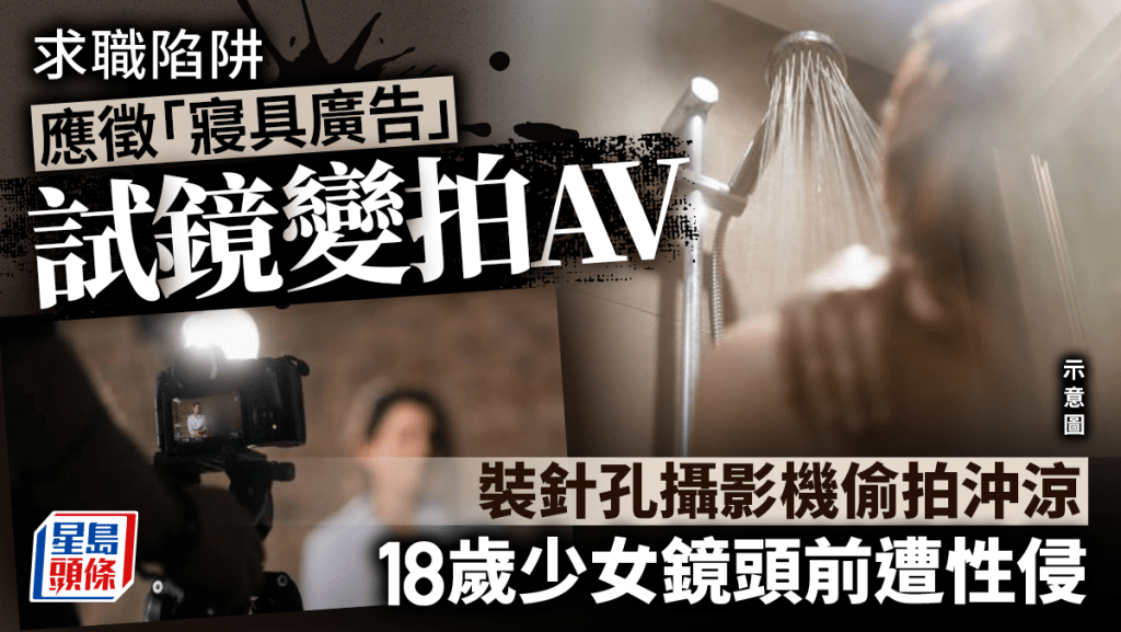 台灣男子藉詞招請寢具廣告演員，以針孔攝錄機偷拍模特兒洗澡、如廁。 iStock示意圖