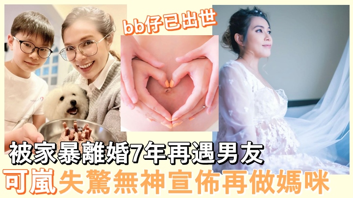 可嵐近日突然宣佈再做媽咪，跟圈外男友誕下囝囝。