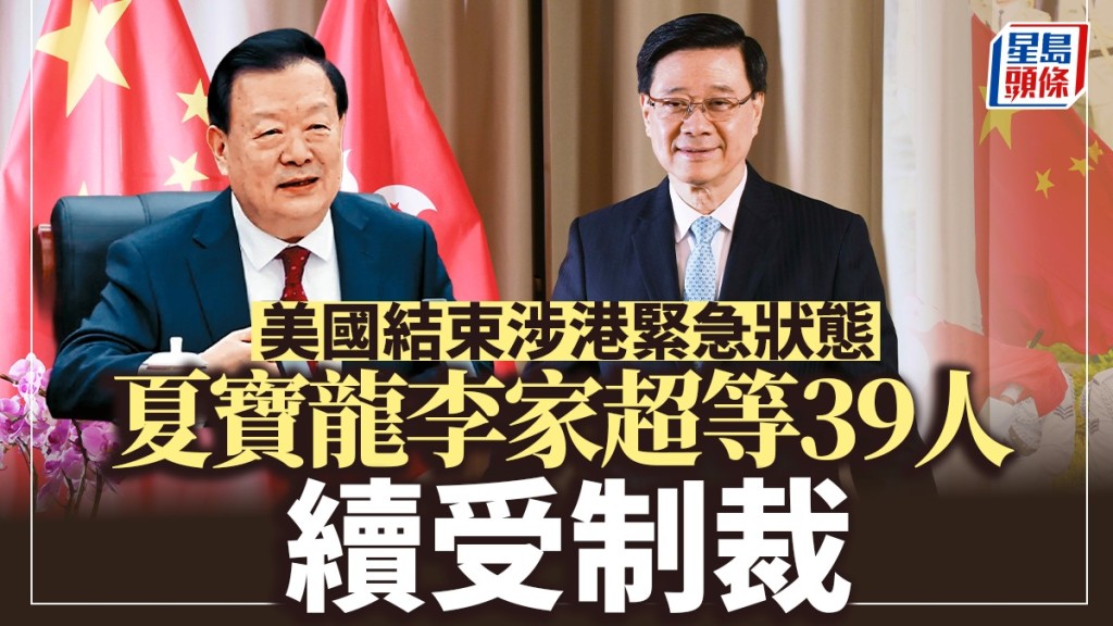 美國結束涉港緊急狀態 夏寶龍李家超等39人續受制裁