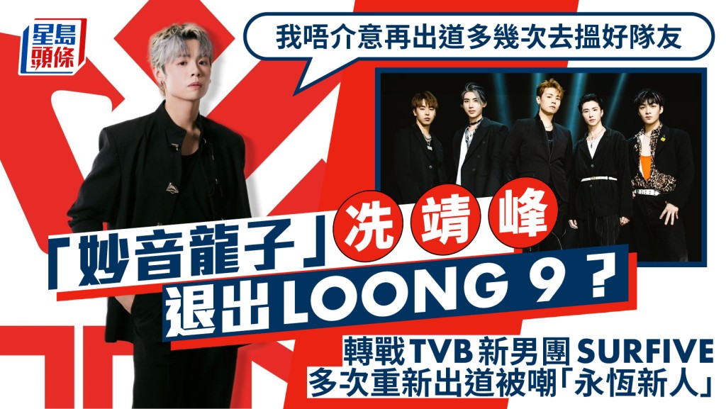 冼靖峰轉戰TVB新男團SURFIVE變相退出LOONG 9？多次出道被嘲「永恆新人」  高EQ回應