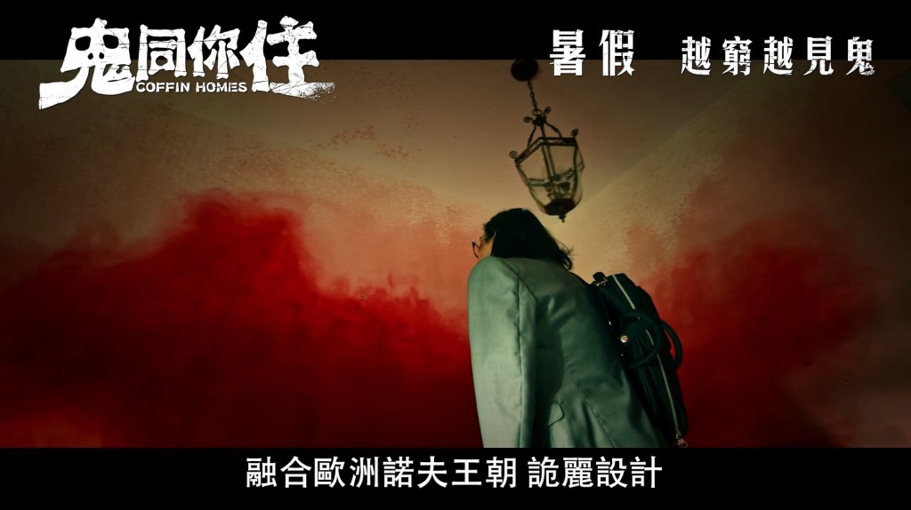 「豪宅篇」預告開頭,黃又南發現樓盤的牆被血染紅。