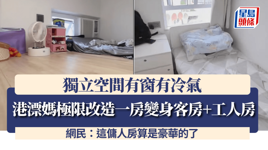 港漂媽極限改造一房變身客房+工人房!獨立空間有窗有冷氣 網民:這傭人房算是豪華的了