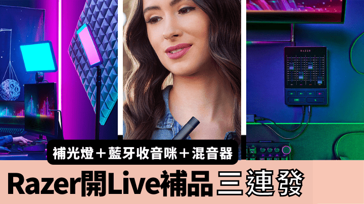  Razer针对直播开Live潮流，一口气推出三款专用配件补品。