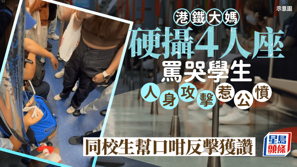港鐵大媽硬攝4人座罵哭學生 人身攻擊惹公憤 同校生幫口咁反擊獲讚 港鐵大媽硬攝4人座罵哭學生 人身攻擊惹公憤 同校生幫口咁反擊獲讚