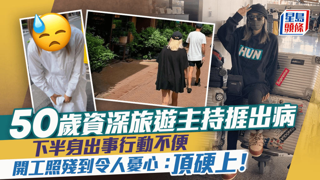 50歲資深旅遊主持驚爆捱出病   下半身出事行動不便   開工照殘到令人憂心：頂硬上！
