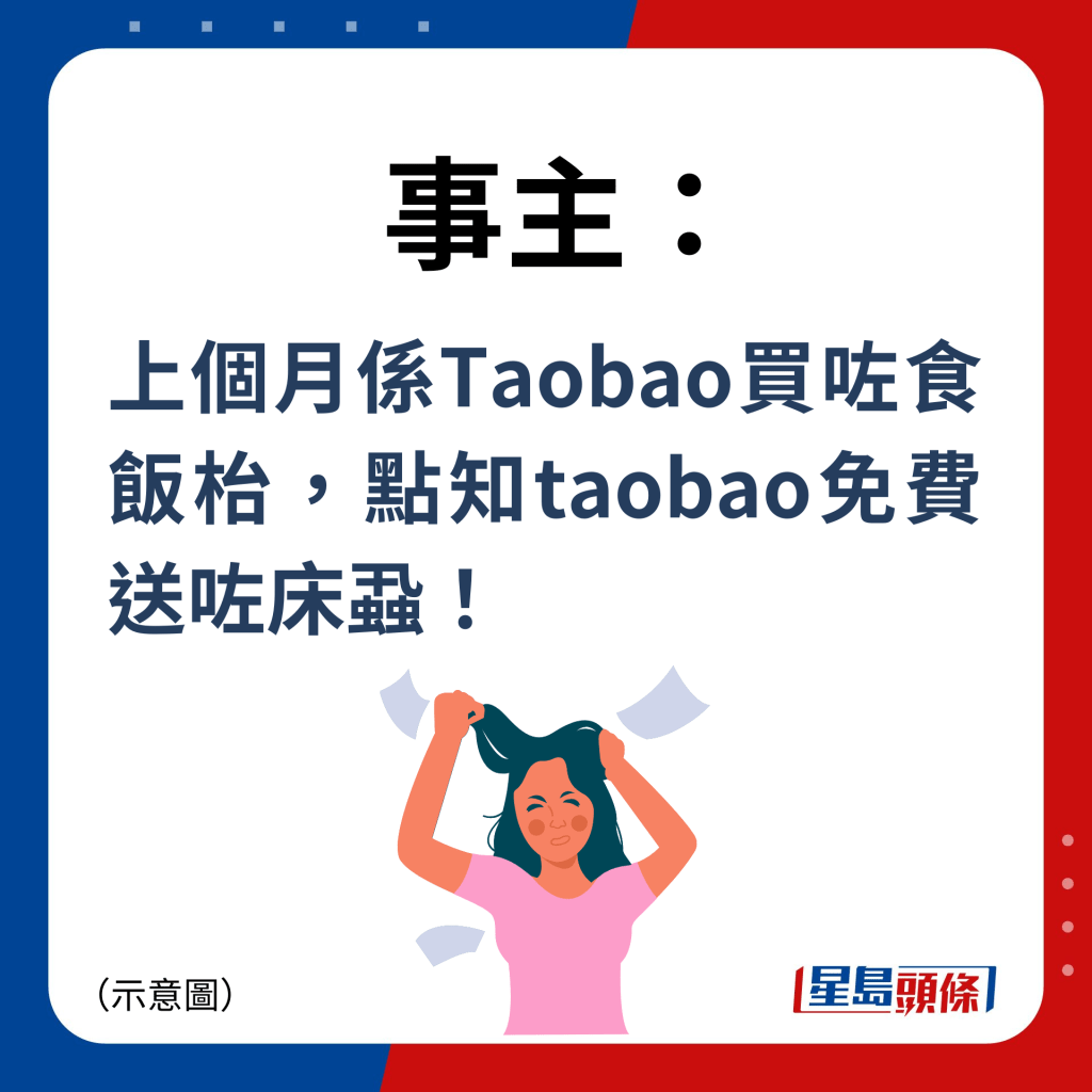 事主：上個月係Taobao買咗食飯枱，點知taobao免費送咗床蝨！