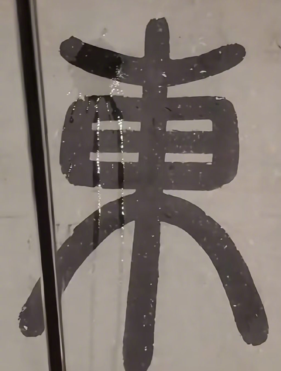 網傳《東園圖》的「東」字被淋濕。極目新聞 網傳《東園圖》的「東」字被淋濕。極目新聞