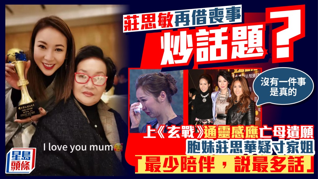 莊思敏通靈感應亡母遺願 莊思華疑寸家姐借喪事炒作：最少陪伴的，說最多話丨玄戰