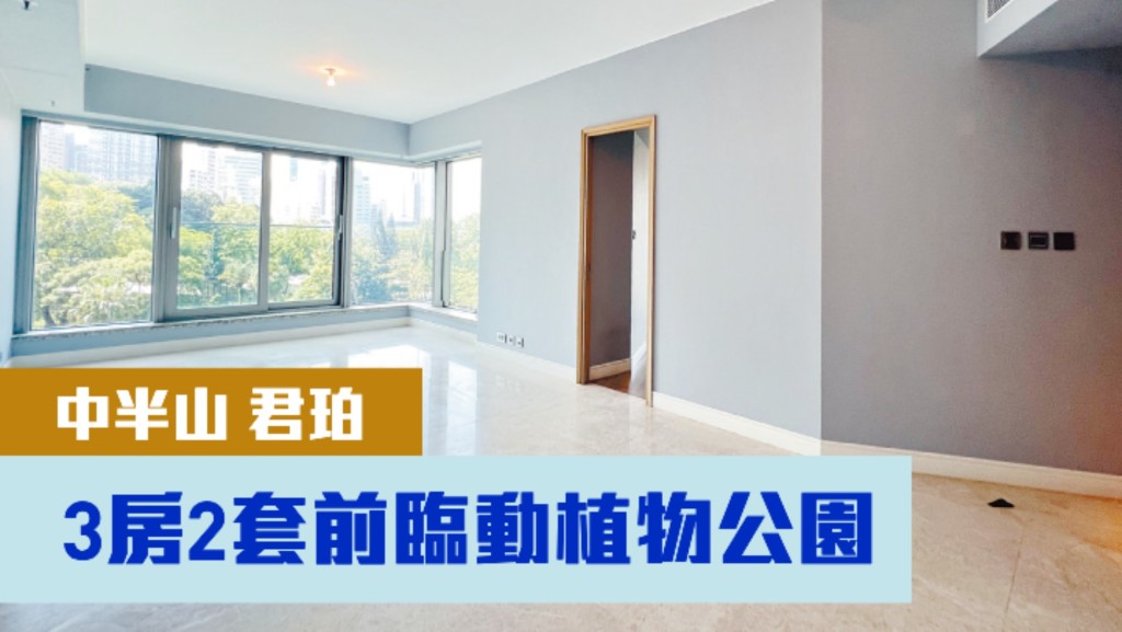 中半山豪宅君珀低層B室,實用面積1452方呎,現時以月租93000元放租。