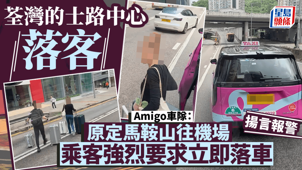 荃灣的士路中心落客｜車隊Amigo發聲明指乘客多次強烈要求立即落車 司機事後已報案