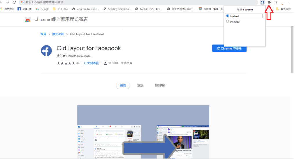  在瀏覽器右上角的擴充功能欄（箭嘴示）選擇 「Old Layout for Facebook」 的功能，設定成「Enabled」。