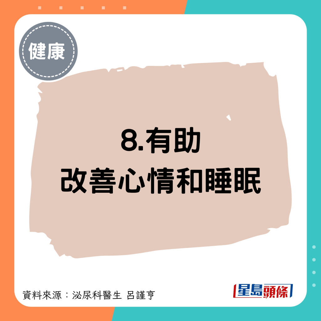 8.有助 改善心情和睡眠