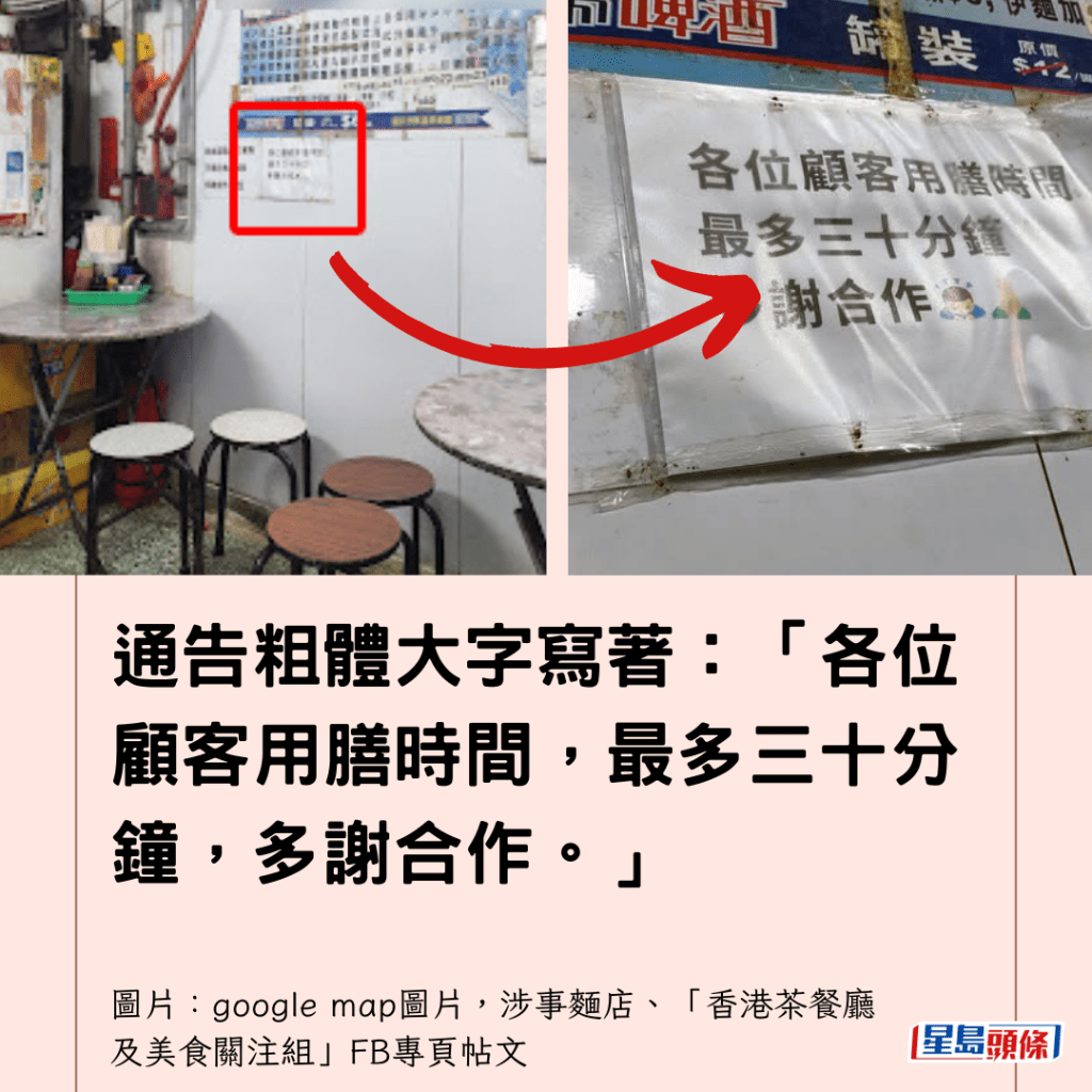  通告粗體大字寫著：「各位顧客用膳時間，最多三十分鐘，多謝合作。」