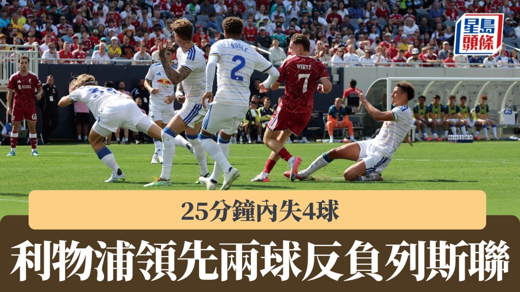 友賽｜25分鐘內失4球 利物浦領先兩球反負列斯聯。路透社