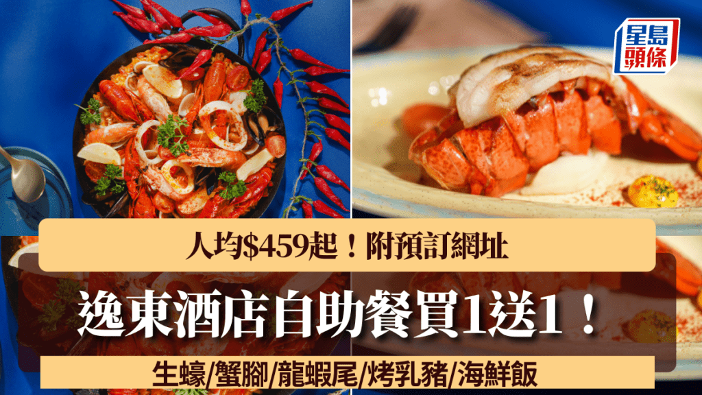 逸東酒店自助餐買1送1！人均$459起任食生蠔/蟹腳/龍蝦尾/烤乳豬/海鮮飯