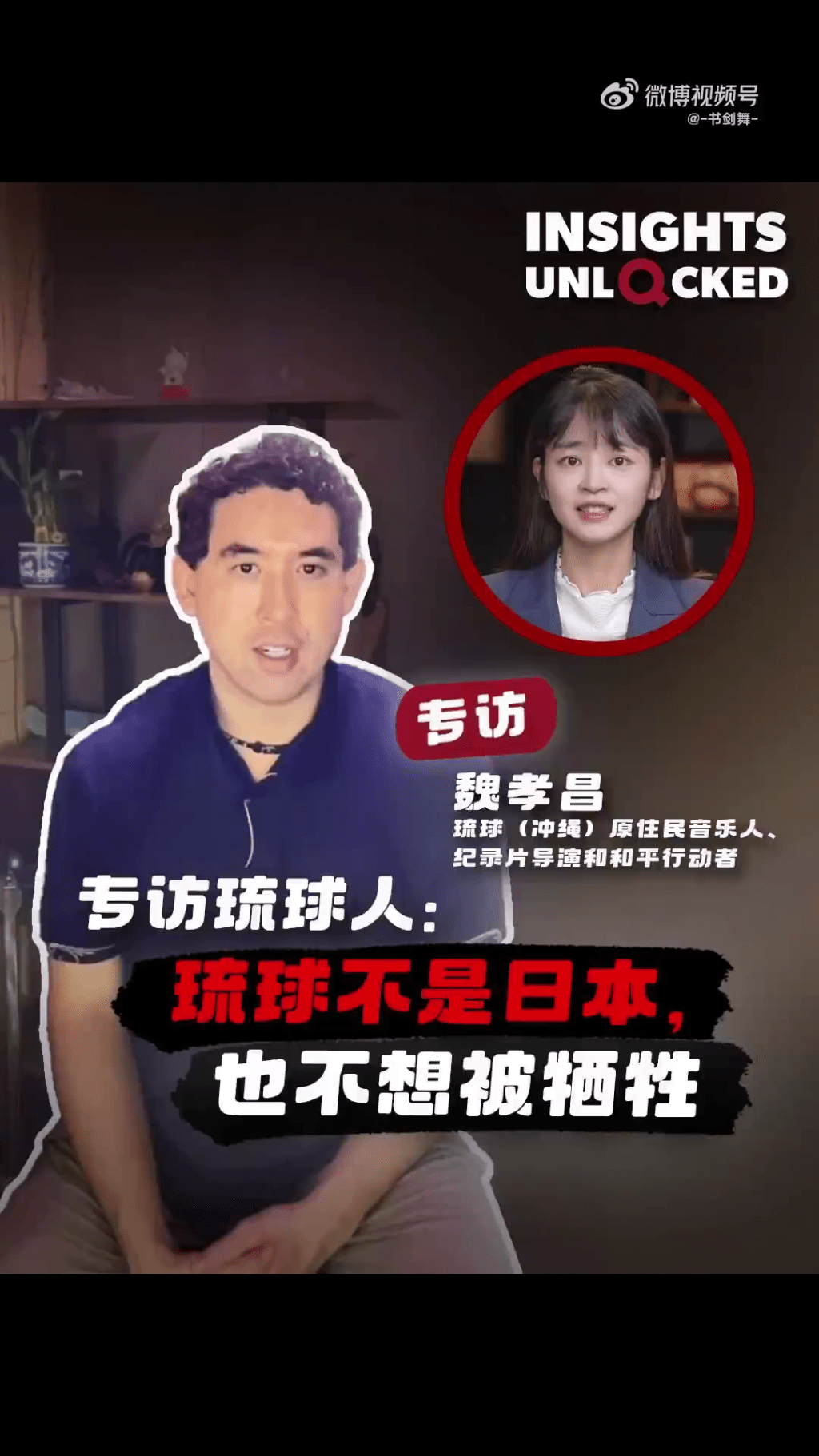 《中國日報》旗下的「起底工作室」發布沖繩原住民受訪影片。 《中國日報》旗下的「起底工作室」發布沖繩原住民受訪影片。