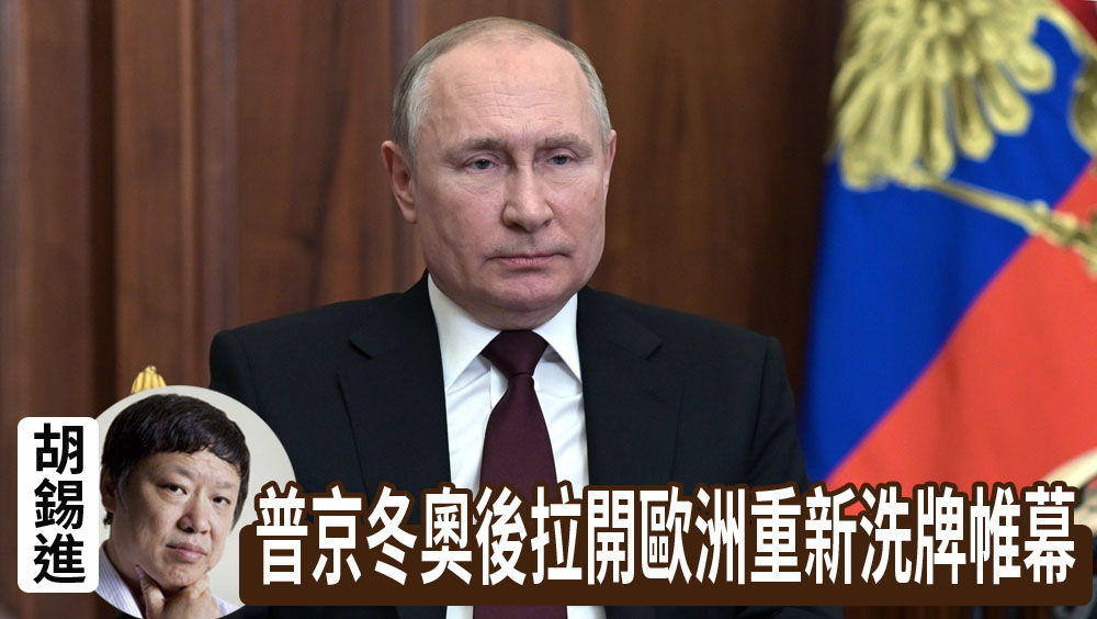胡錫進：普京冬奧後拉開歐洲重新洗牌帷幕。