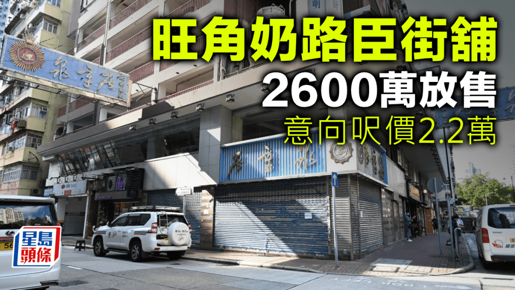 旺角奶路臣街舖2600萬放售 意向呎價2.2萬