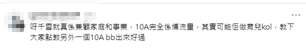 有網民搬出前港姐朱千雪作比較，讚揚朱千雪是真正兼顧家庭和事業，批評麥明詩只是「博流量」，更建議她轉做育兒KOL。