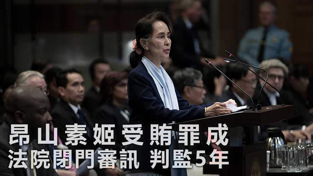 昂山素姬另被指控涉及其餘10宗案件。美聯社資料圖片