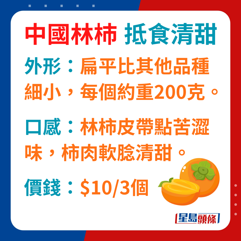 林柿皮帶點苦澀味，柿肉軟腍清甜。