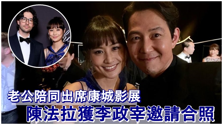陳法拉在康城影展上巧遇李政宰。