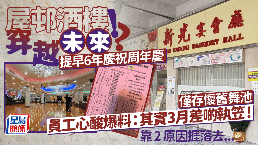 沙田屋邨酒樓提早6年慶祝35周年慶？碩果僅存懷舊舞池 員工心酸揭秘「3月險結業」靠2原因強撐......