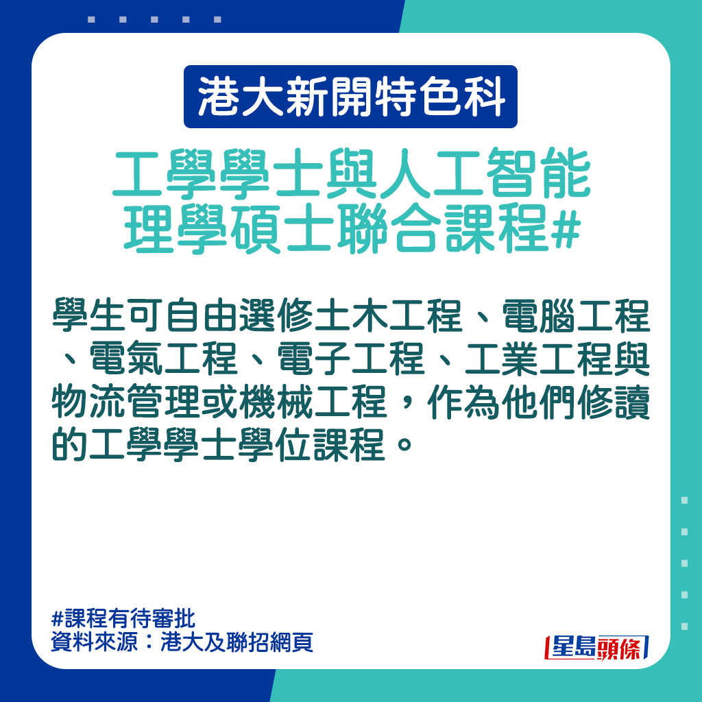 港大新開特色科｜工學學士與人工智能理學碩士聯合課程的課程簡介。